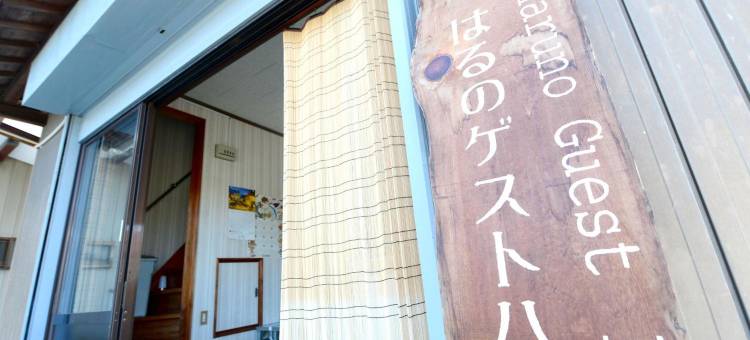 春野旅馆(Haruno Guesthouse)图片