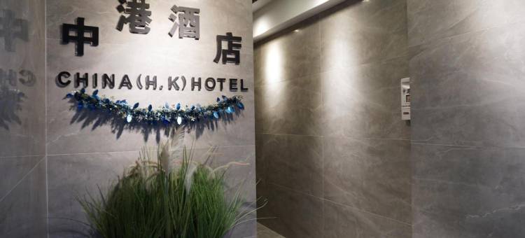 香港中港旅店图片