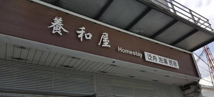 花莲养和屋图片