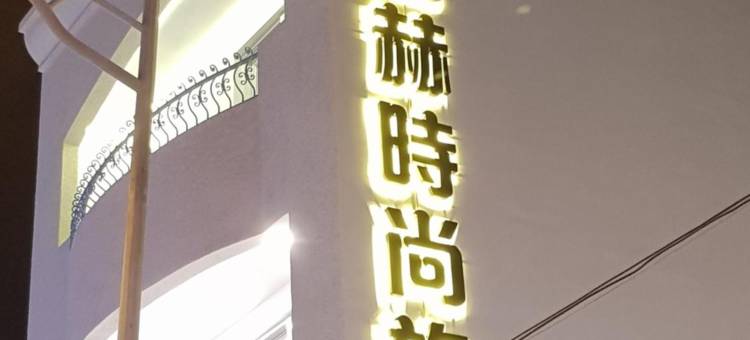 安尼赫时尚旅店图片