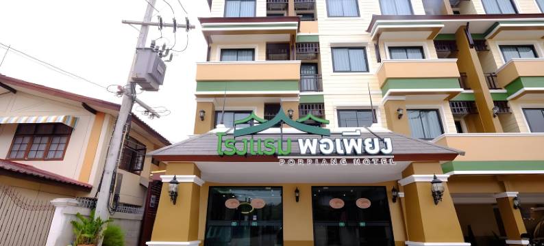 波尔皮昂酒店(Porpiang Hotel)图片