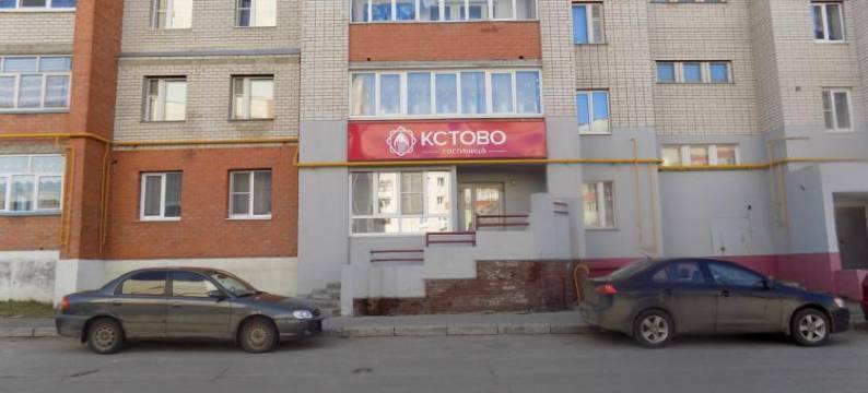 Kstovo Hotel图片