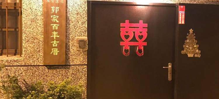 左营莲潭郭家百年古厝图片