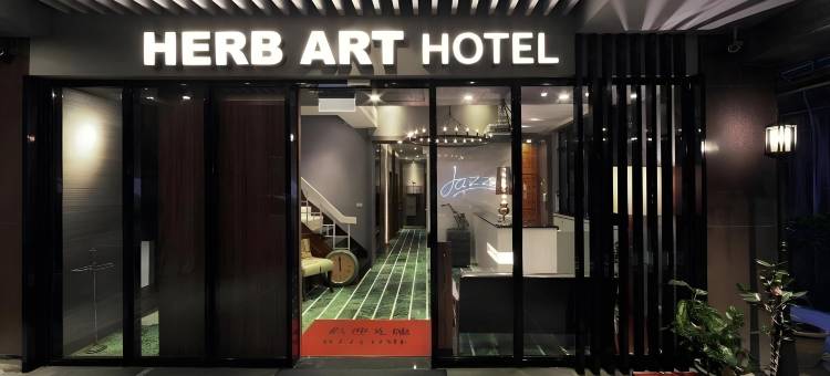 基隆香草艺术旅站图片