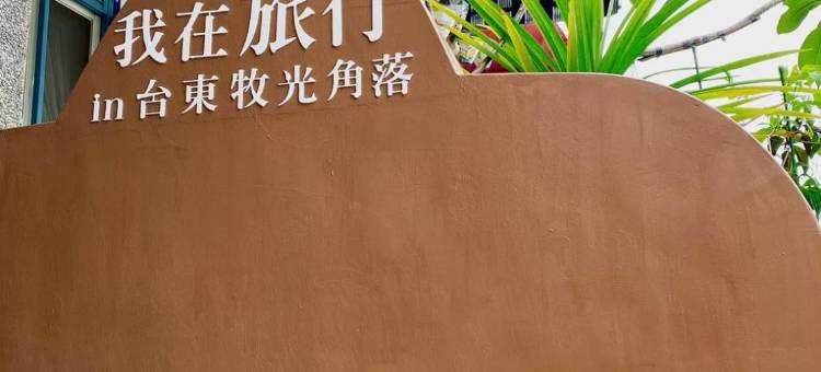 台东牧光·角落民宿图片