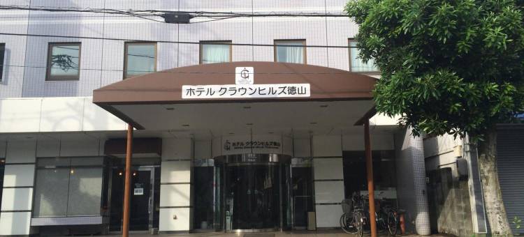 德山皇冠山酒店(Hotel Crown Hills Tokuyama)图片