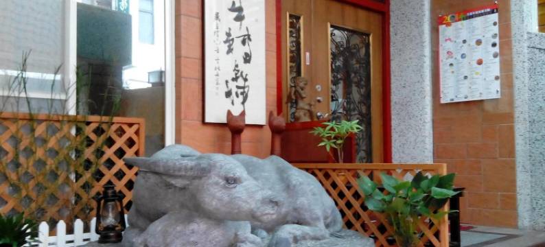 花莲牛转乾坤民宿图片