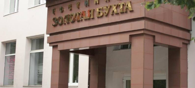 佐罗塔亚布达酒店(Zolotaya Bukhta)图片