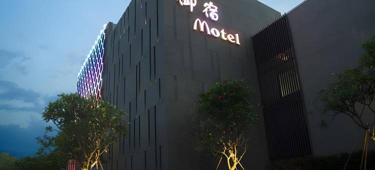 御宿汽车旅馆凤山馆图片