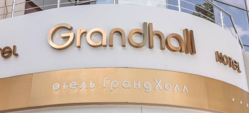 格兰德霍尔酒店(Grand Hall Hotel)图片