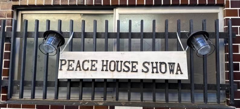 昭和和平之家酒店(Peace House Showa)图片