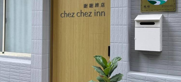 谢谢旅店Chez Chez Inn图片