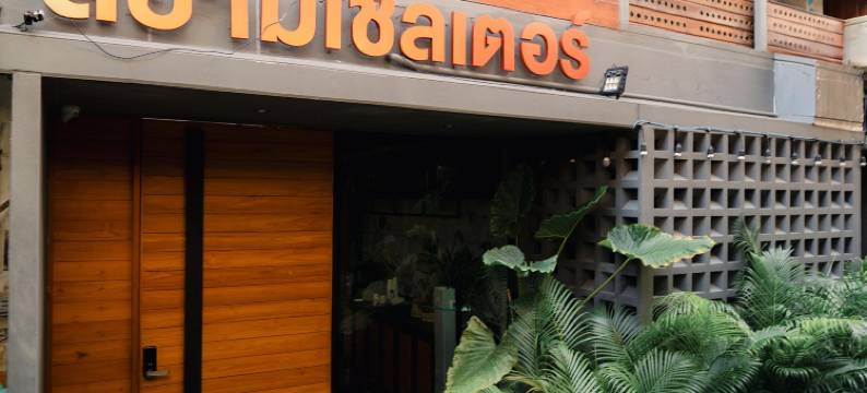 曼谷暹罗避风港酒店(Siam Shelter Bangkok)图片
