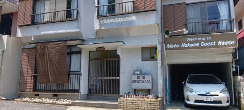 莫托哈克尼旅馆(Moto-Hakone Guest House)图片