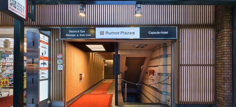 卢摩尔广场桑拿胶囊旅馆-限男性/空中露天浴池(Sauna & Capsule Hotel Rumor Plaza)图片