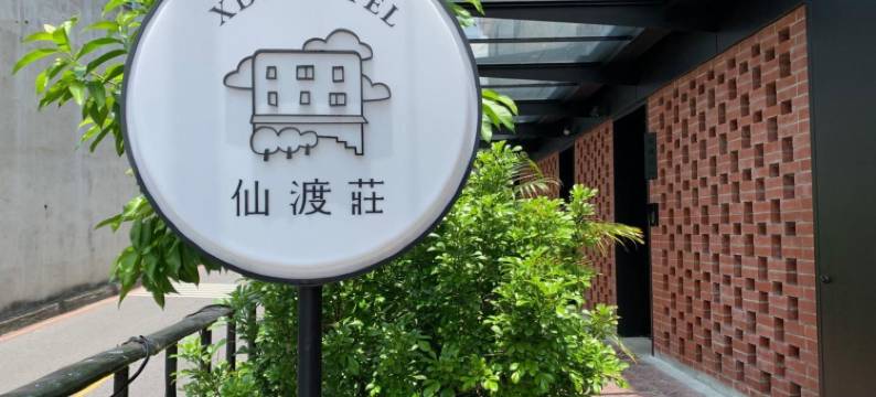 仙渡庄旅社图片