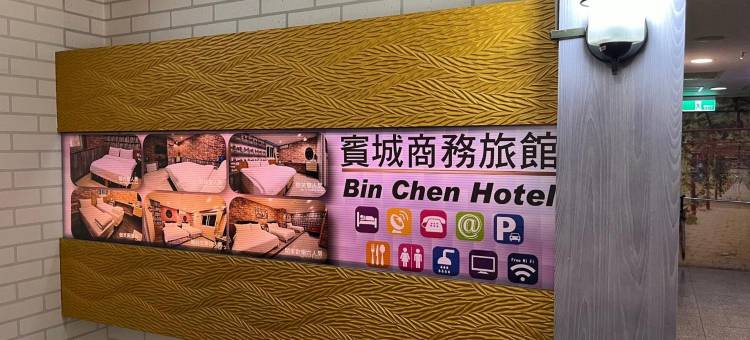 新竹宾城商务旅馆图片