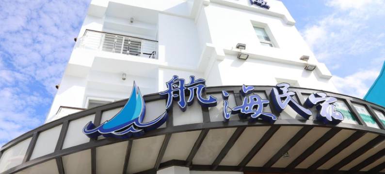 屏东航海民宿图片