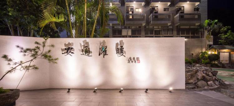 花莲玉里安通温泉饭店图片