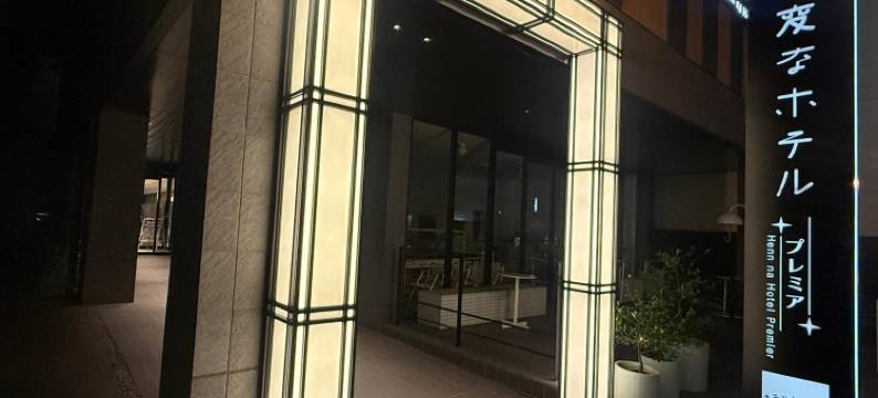 海茵娜酒店Premier奈良(Henn na Hotel Premier Nara)图片