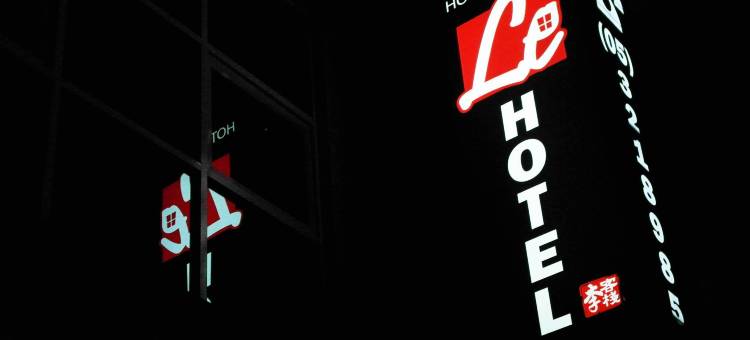 乐酒店(Le Hotel)图片