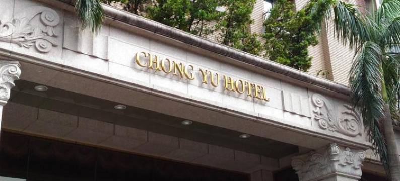 桃园中悦国际大饭店图片