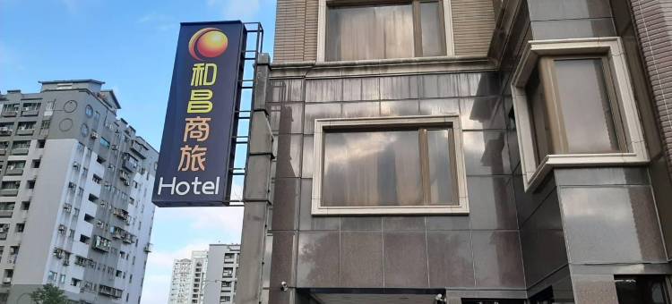 和昌商旅淡水馆图片