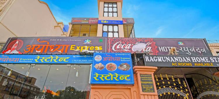 Fabhotel 拉古南丹旅馆(FabHotel Raghunandan Inn)图片