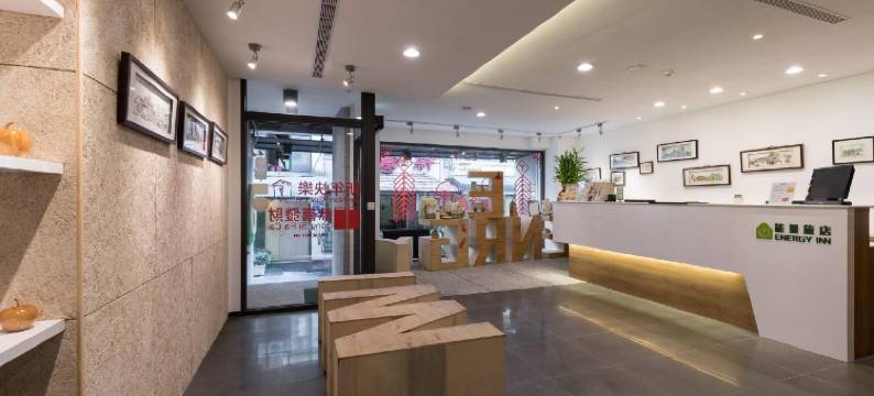 台北能量旅店图片