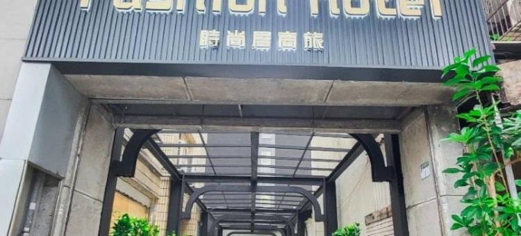 时尚居商旅图片