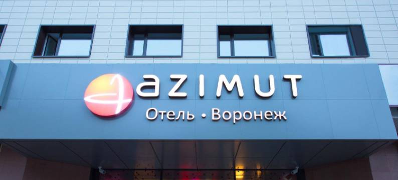沃罗涅什阿兹姆酒店(Azimut Hotel Voronezh)图片