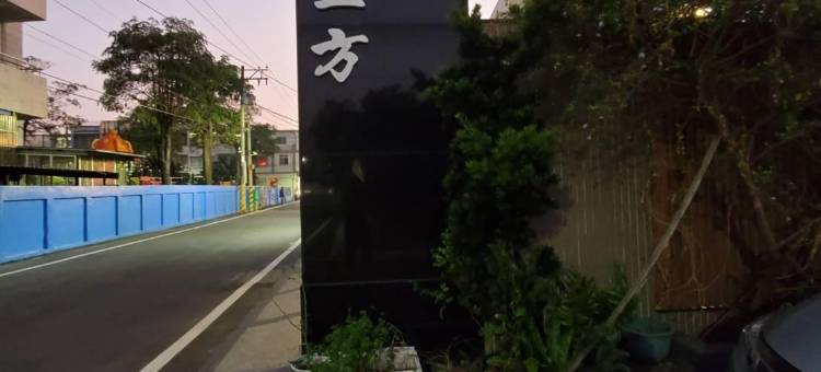 东立方旅宿图片