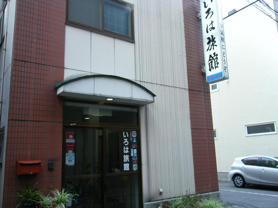 青森伊吕波旅馆