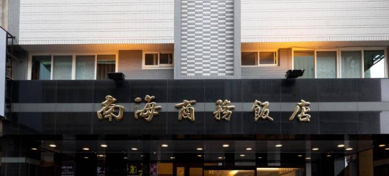 高雄南海商务大饭店图片