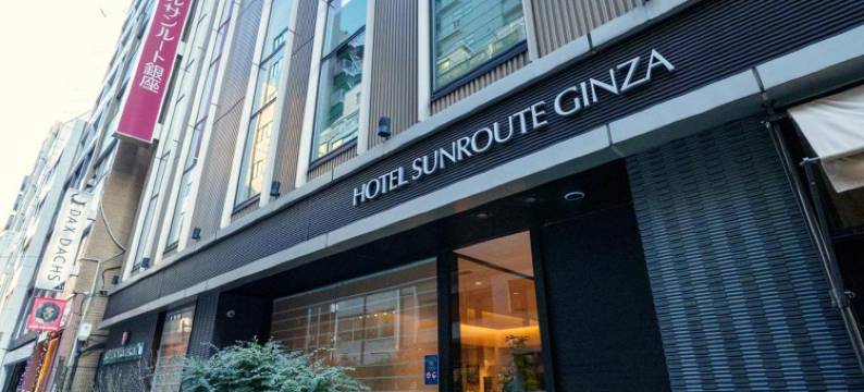 银座灿路都大酒店(Hotel Sunroute Ginza)图片