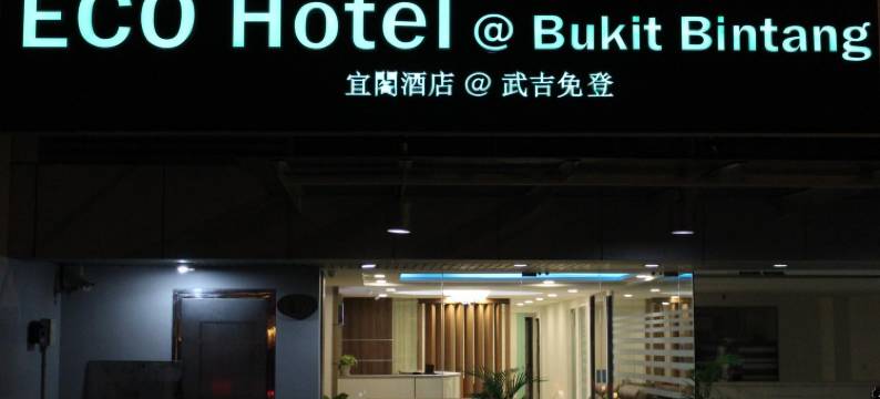 武吉免登生态酒店(Eco Hotel @ Bukit Bintang)图片