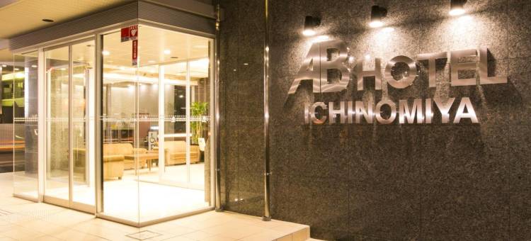 一宫AB酒店(AB Hotel Ichinomiya)图片