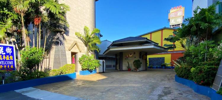 高雄花乡汽车旅馆-莲潭馆图片