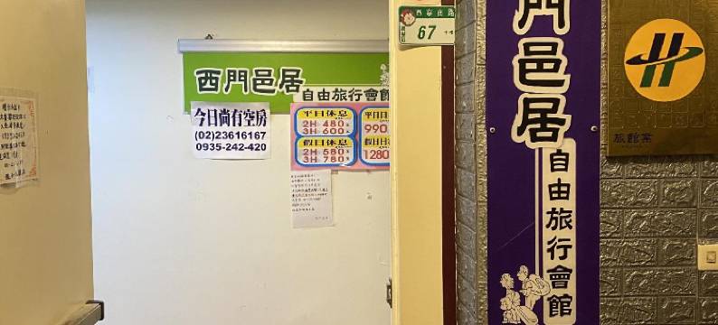 西门邑居自由旅行会馆图片
