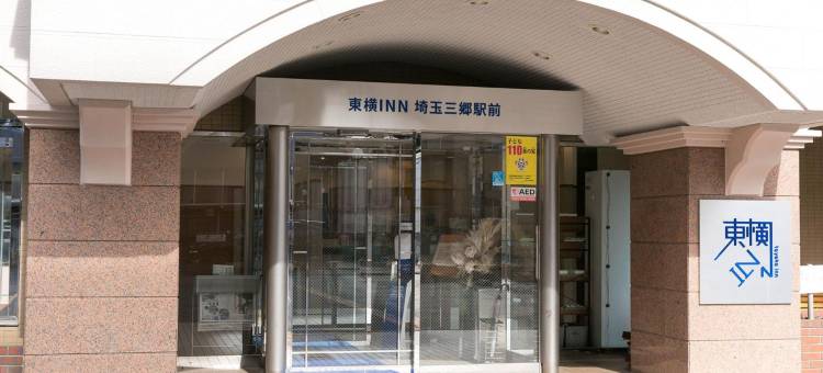东横INN-埼玉三乡站前(Toyoko Inn Saitama Misato Ekimae)图片