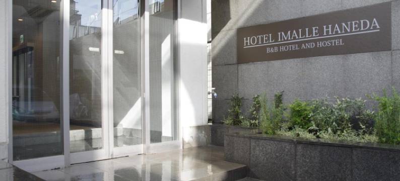 羽田Imalle酒店(Hotel Imalle Haneda)图片