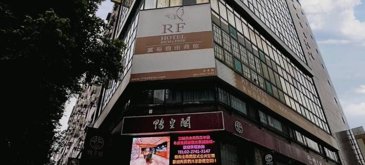 RF富裕自由旅店 - 忠孝馆图片