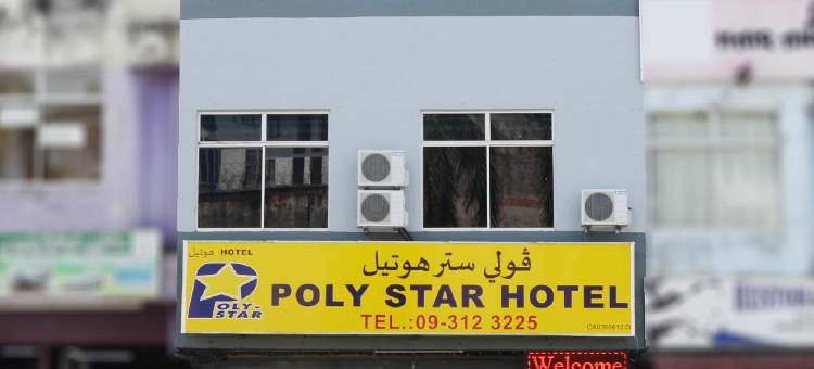 波利星酒店(Poly Star Hotel)图片