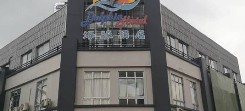 海豚酒店(Dolphin Hotel)图片