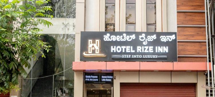 里泽酒店(Hotel Rize Inn)图片