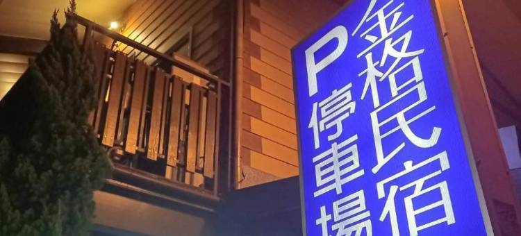 南投集集金格民宿图片