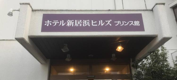 新居滨山丘王子酒店(Hotel Niihama Hills Prince House)图片