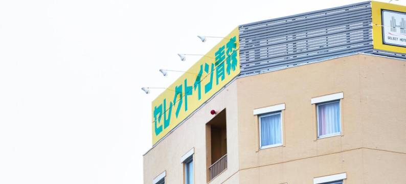 青森Select Inn酒店(Hotel Select Inn Aomori)图片