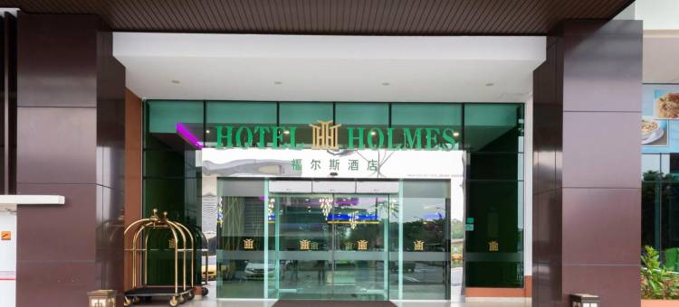 振林山福尔摩斯酒店(Hotel Holmes Gp)图片
