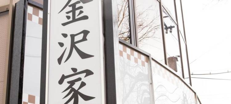 金泽家旅馆(Kanazawaya)图片